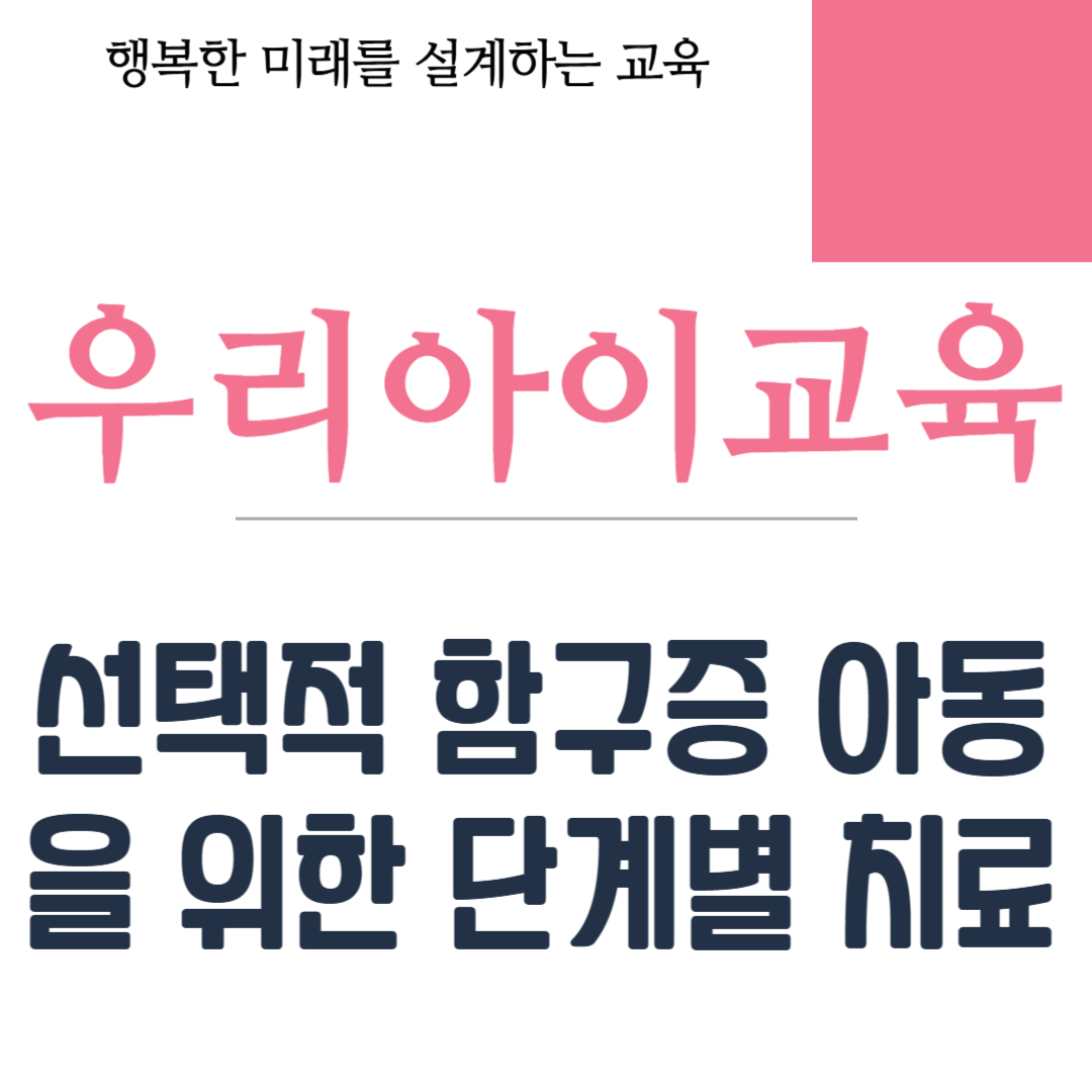 선택적 함구증 아동을 위한 단계별 치료
