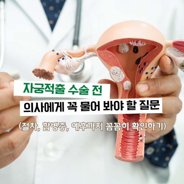자궁적출 수술시 의사에게 물어봐야할 질문