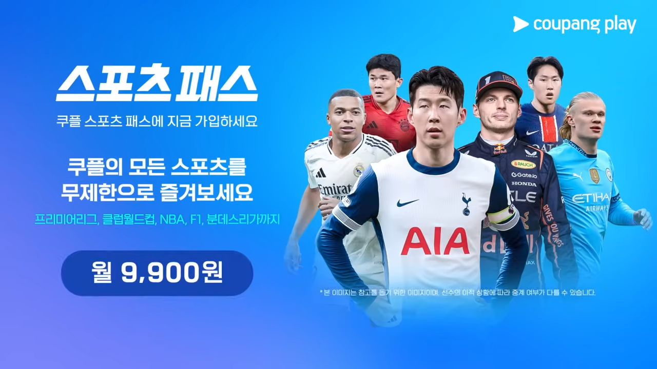 쿠팡플레이 시리즈 티켓 예매 가이드(토트넘 홋스퍼, 뉴캐슬 유나이티드)