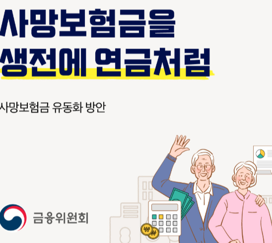 사망보험금 유동화