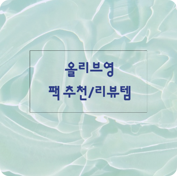 올리브영 피부타입별 진정팩 추천/리뷰템