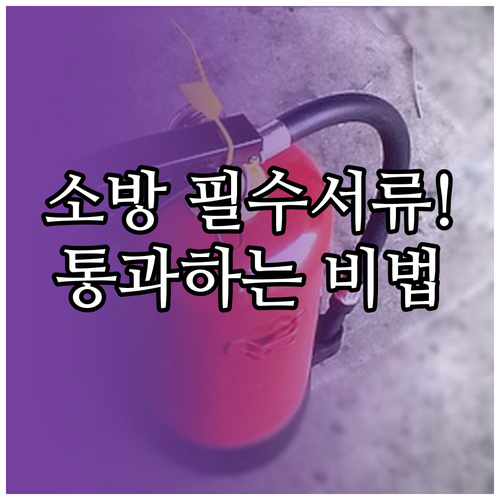 소방안전관리 실무 필수 서류 리스트와..