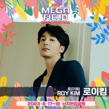 메가필드뮤직페스티벌 2023