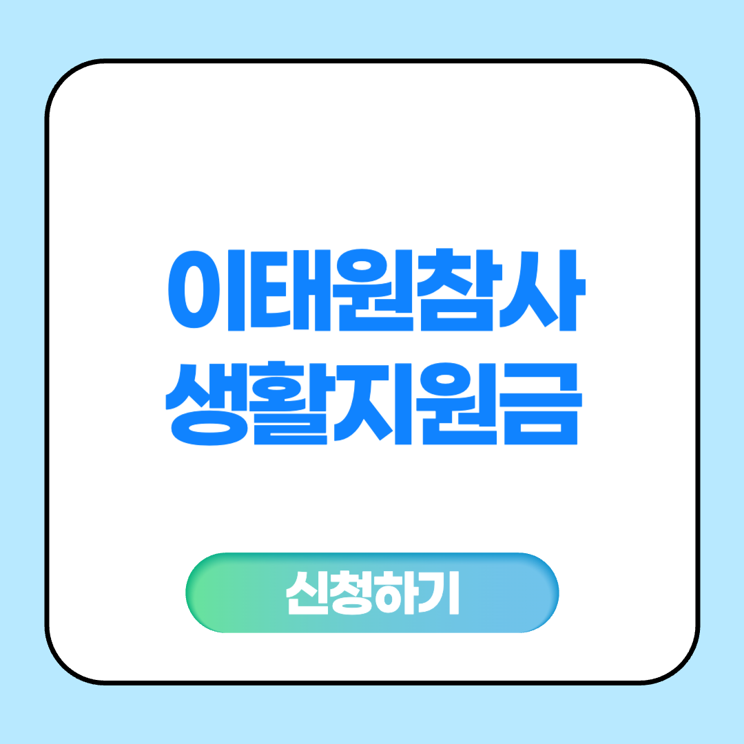 이태원참사 생활지원금 신청방법