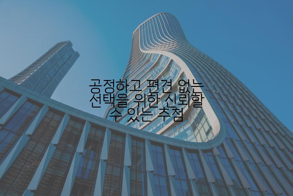 공정하고 편견 없는 선택을 위한 신뢰할 수 있는 추첨