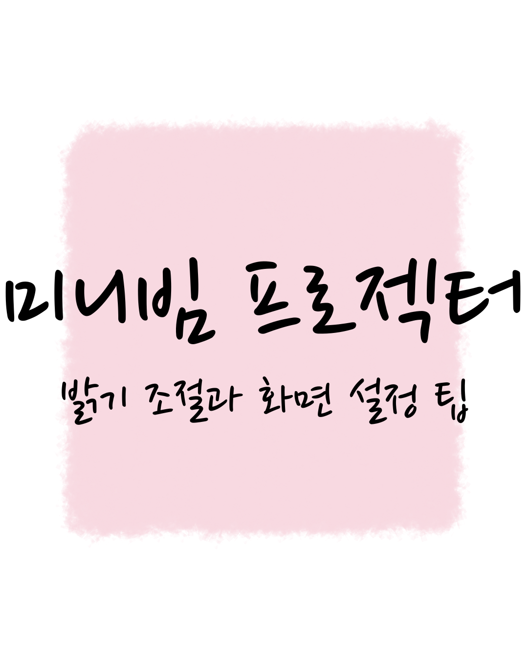 미니빔 프로젝터, 밝기 조절과 화면 설정 팁