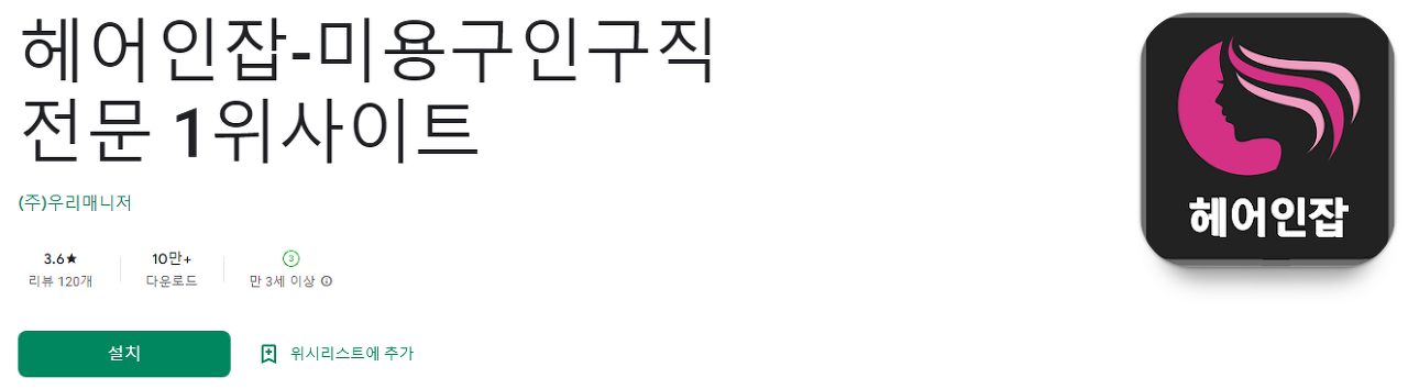 헤어인잡, 미용구인구직 전문 1위사이트