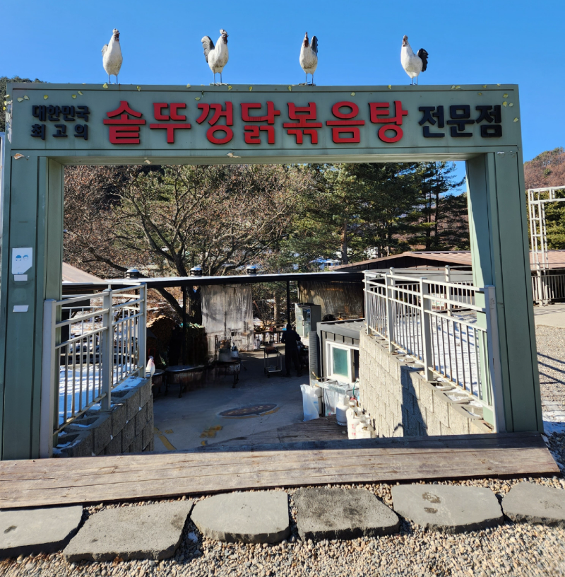 가평 솥뚜껑닭볶음탕