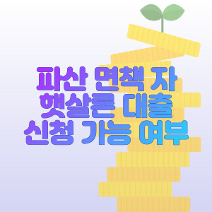 파산-면책자-햇살론-대출-가능-여부