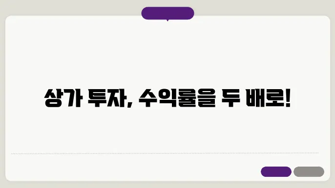 상가 건물 투자: 수익률을 높이는 방법