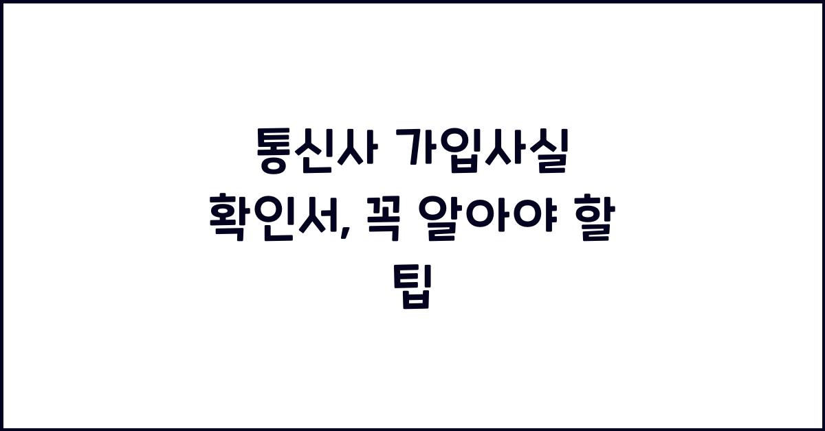 통신사 가입사실 확인서