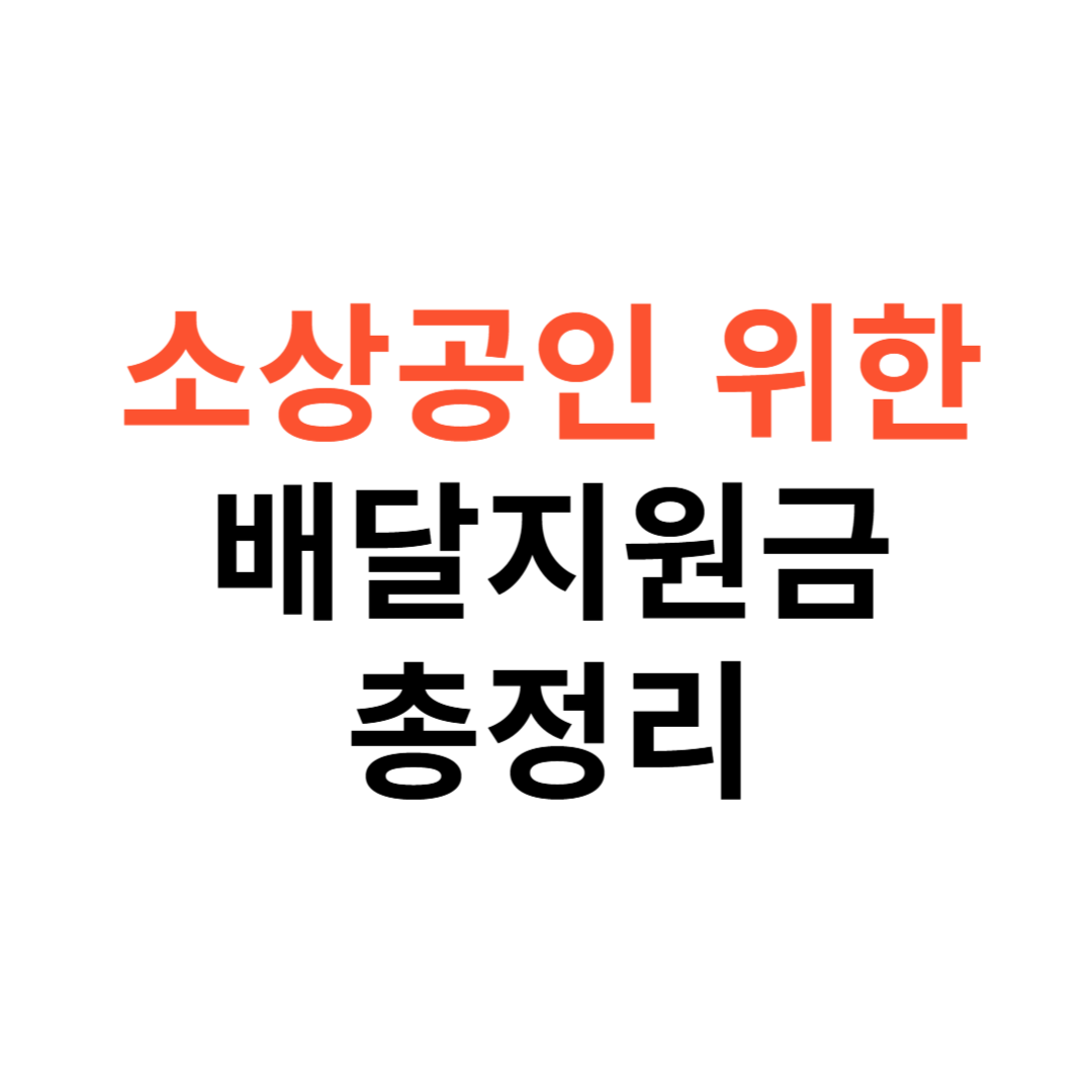 소상공인을 위한 배달지원금