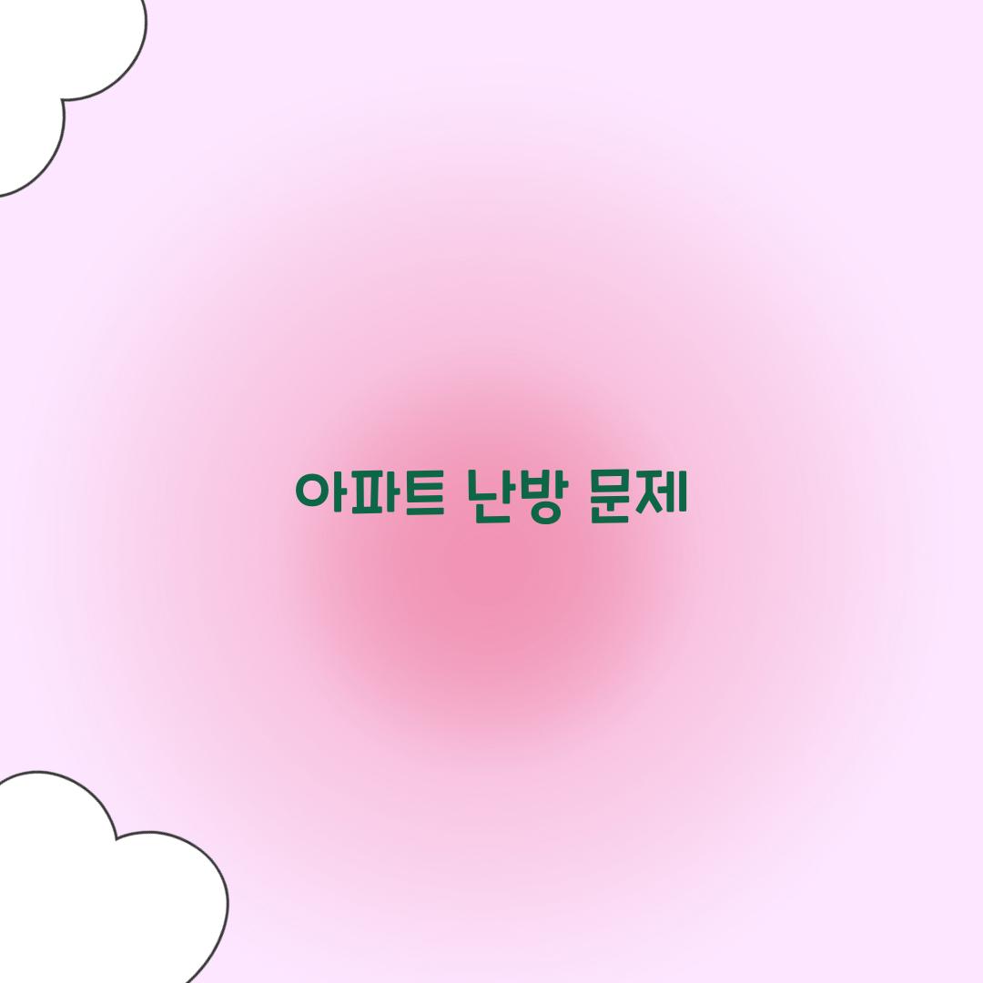 아파트 난방 문제