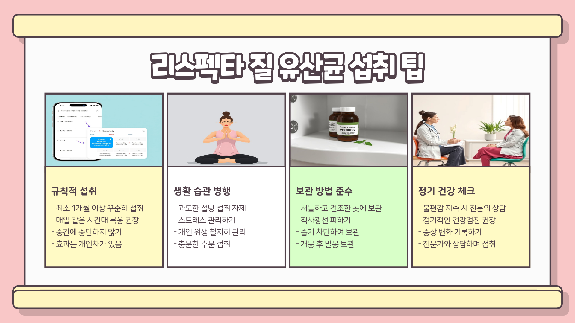 리스펙타 질 유산균 | 여성 질 건강에 도움 되는 유산균 완벽 가이드