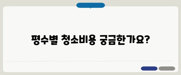 입주청소 비용 비교하기 평수별 평균 금액 알아보기