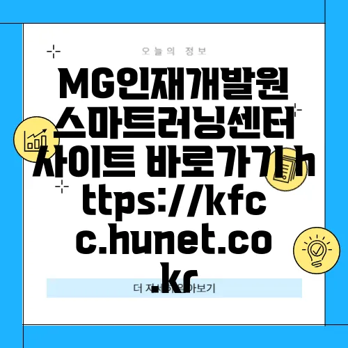 MG인재개발원 스마트러닝센터 사이트 바로가기 https://kfcc.hunet.co.kr