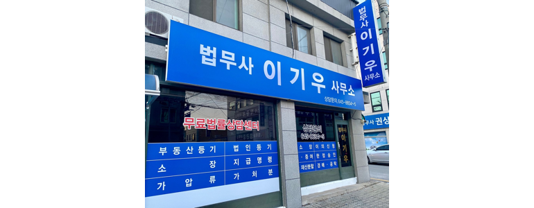 제천시 법무사