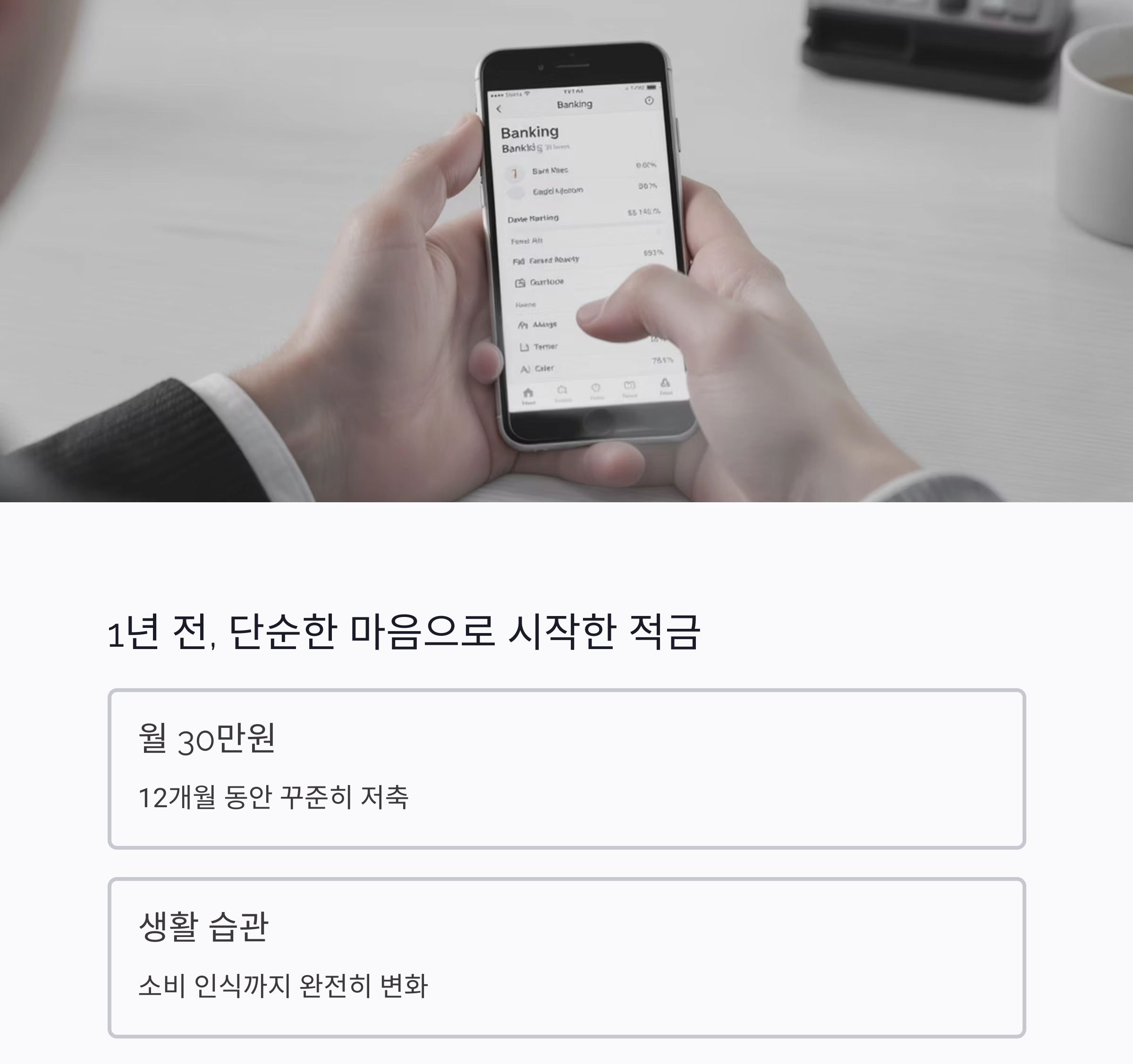1년 적금 도전, 목표 달성 후 내 통장에 생긴 놀라운 변화