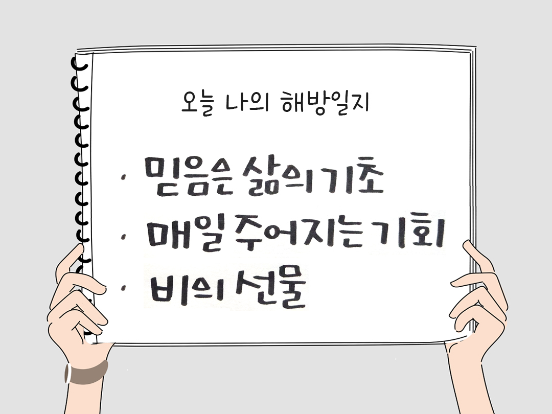 피어나네 감사일기 25년 3월 29일 오늘 나의 해방일지 감사노트 감사를 통해 발견한 행복 오늘 감사한 순간들