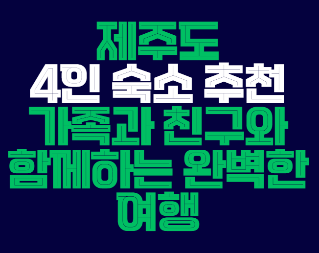제주도_4인_숙소