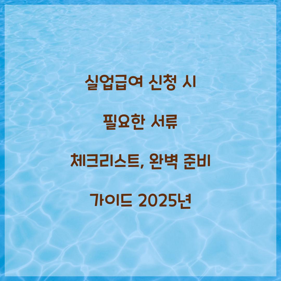 실업급여 신청 시 필요한 서류 체크리스트