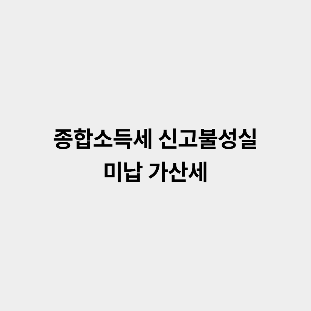 종합소득세 신고불성실 미납 가산세