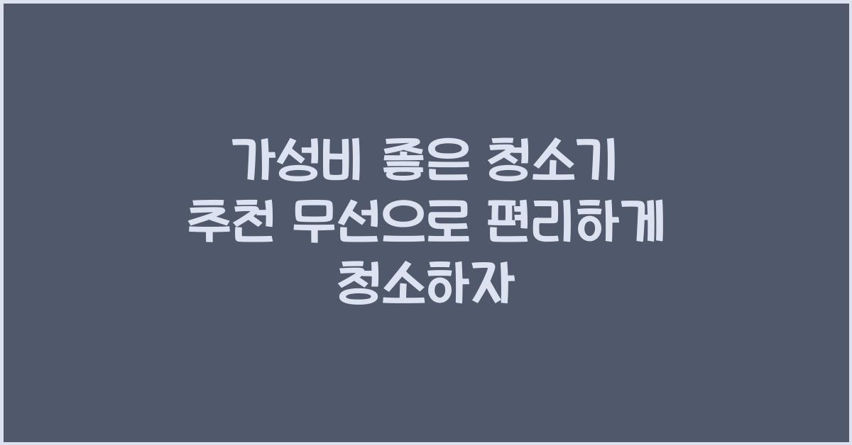 가성비 좋은 청소기