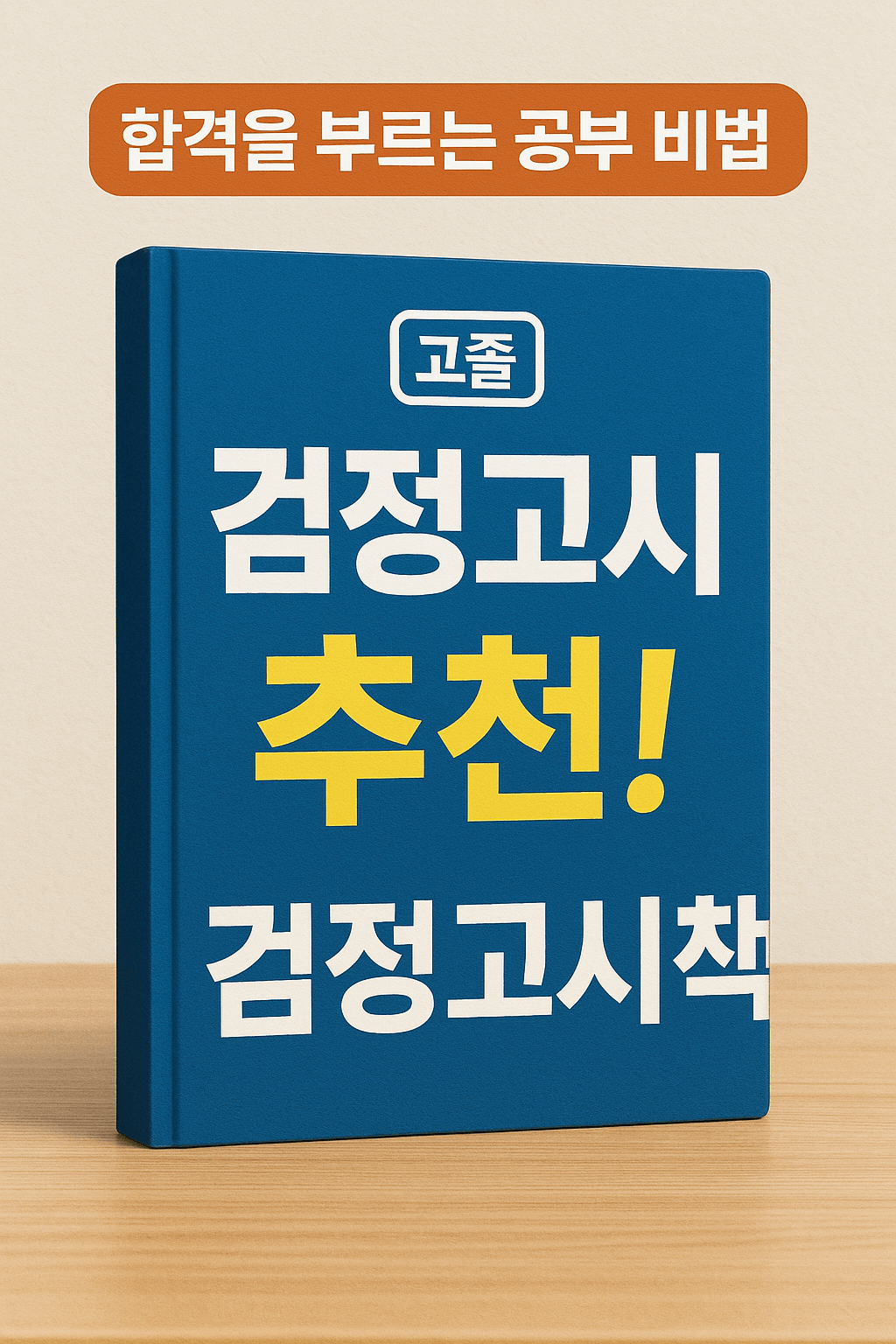 검정고시책 추천 & 공부법