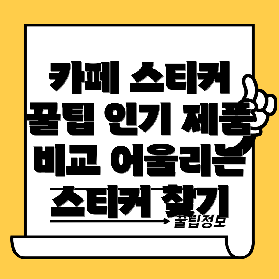 카페스티커인기제품비교분석어떤스티커가당신의매장에어울릴까요