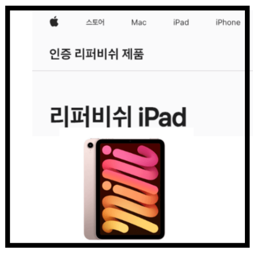 아이패드 리퍼비쉬