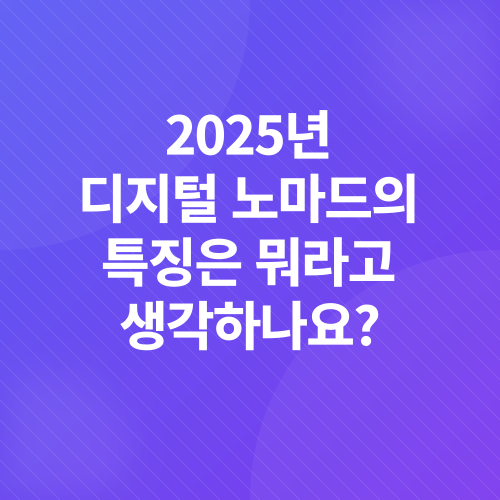 디지털 노마드_2