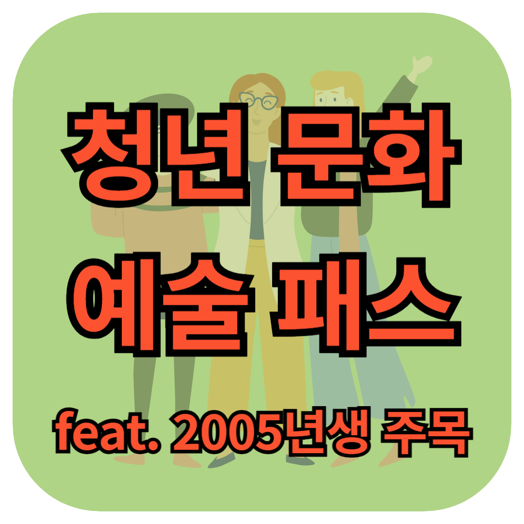청년 문화예술패스