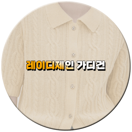 동상이몽2 319회 레이디제인 가디건