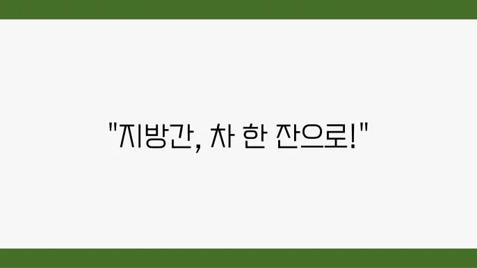 지방간에 좋은 차