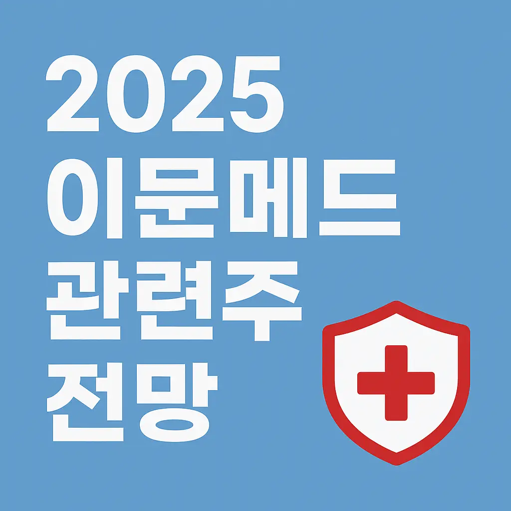 이뮨메드-관련주