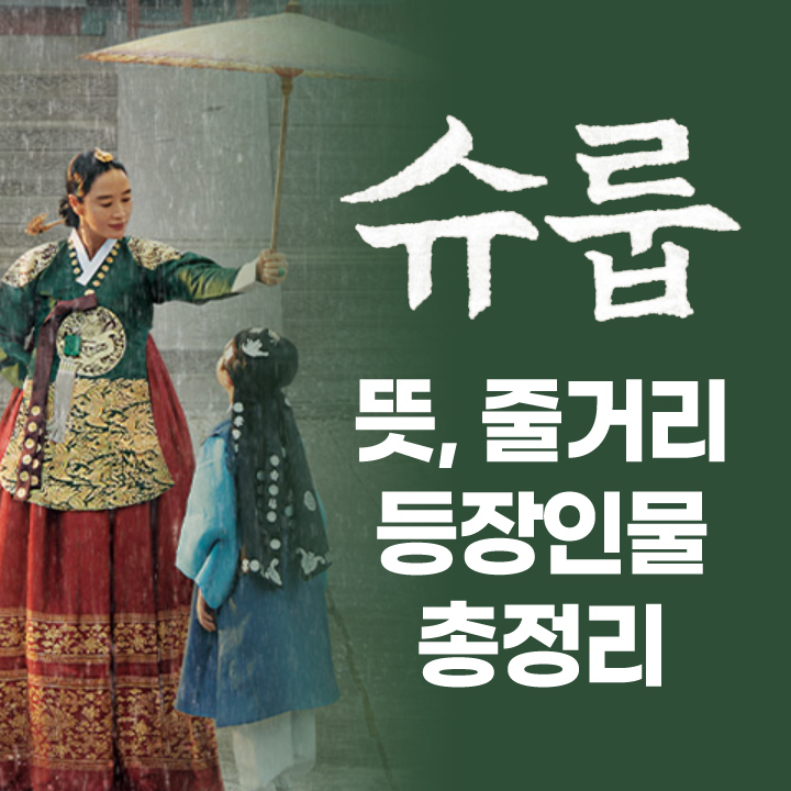 슈룹