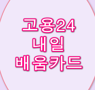 고용24-내일배움카드