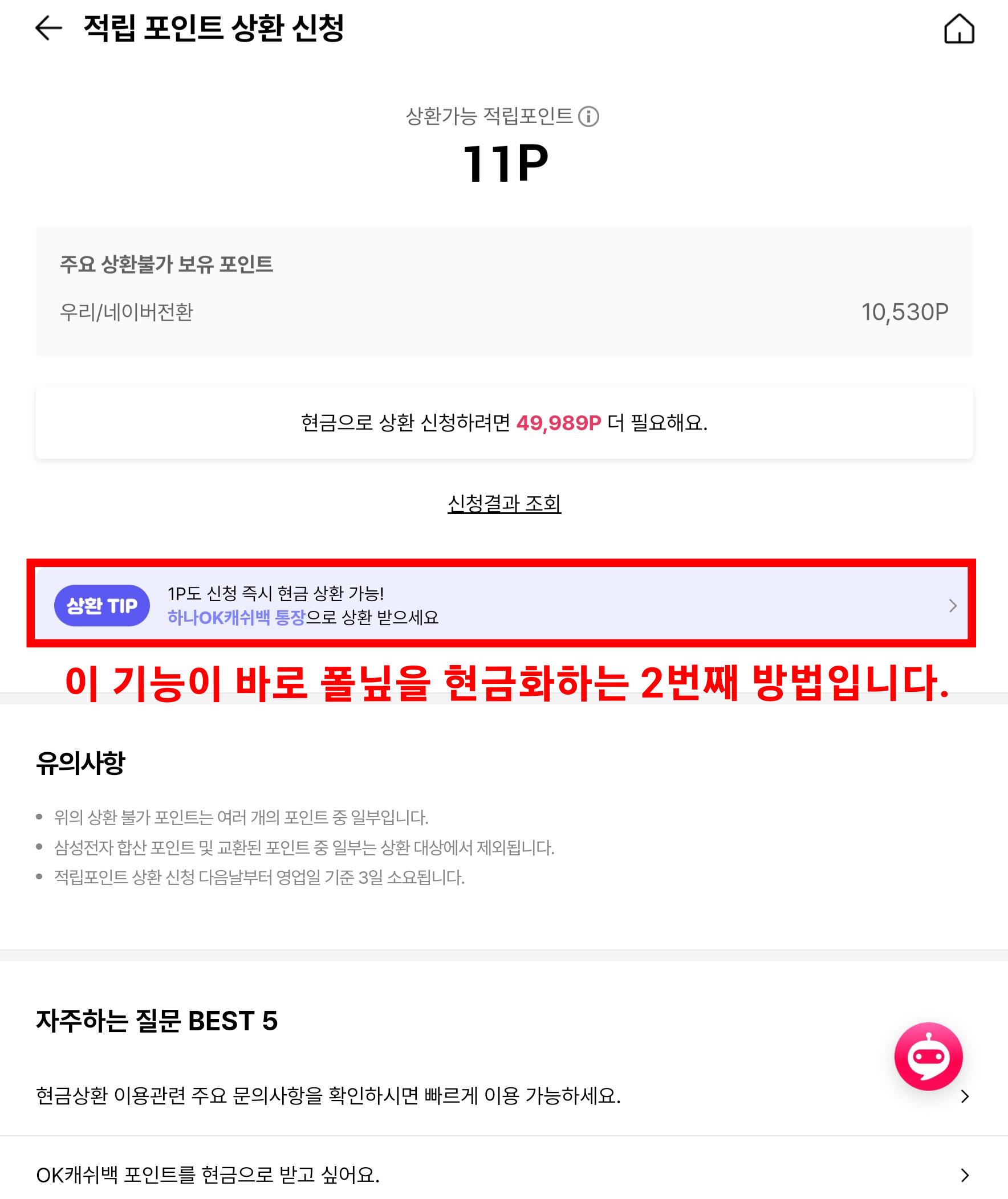 현금화를 위한 OK캐쉬백 포인트 전환방법 설명 이미지3