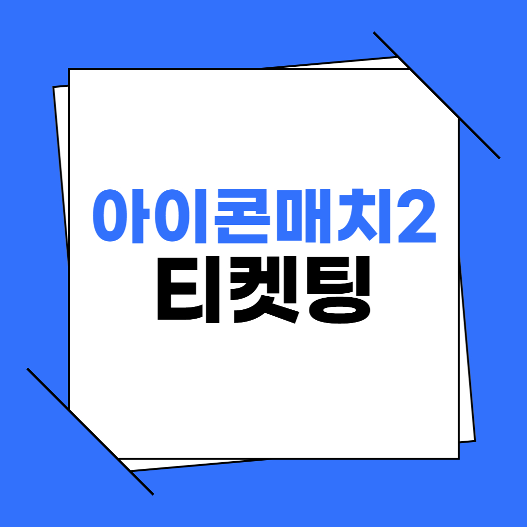 아이콘매치 티켓 예매 이미지