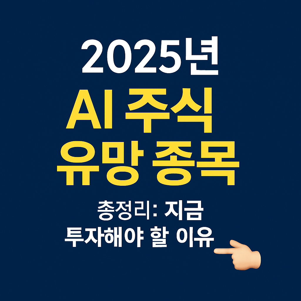 2025년 AI 주식 유망 종목 총정리: 지금 투자해야 할 이유