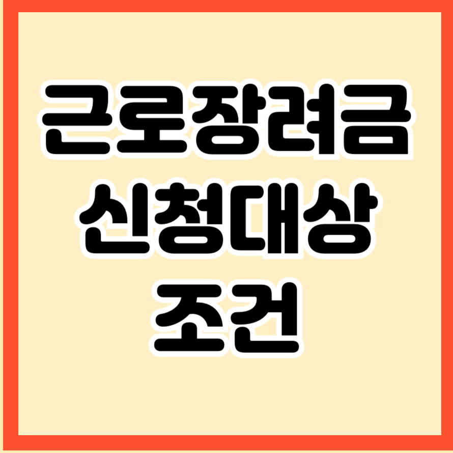 근로장려금 신청대상 및 조건