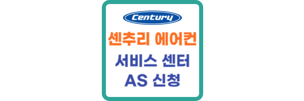 센추리-에어컨-AS센터