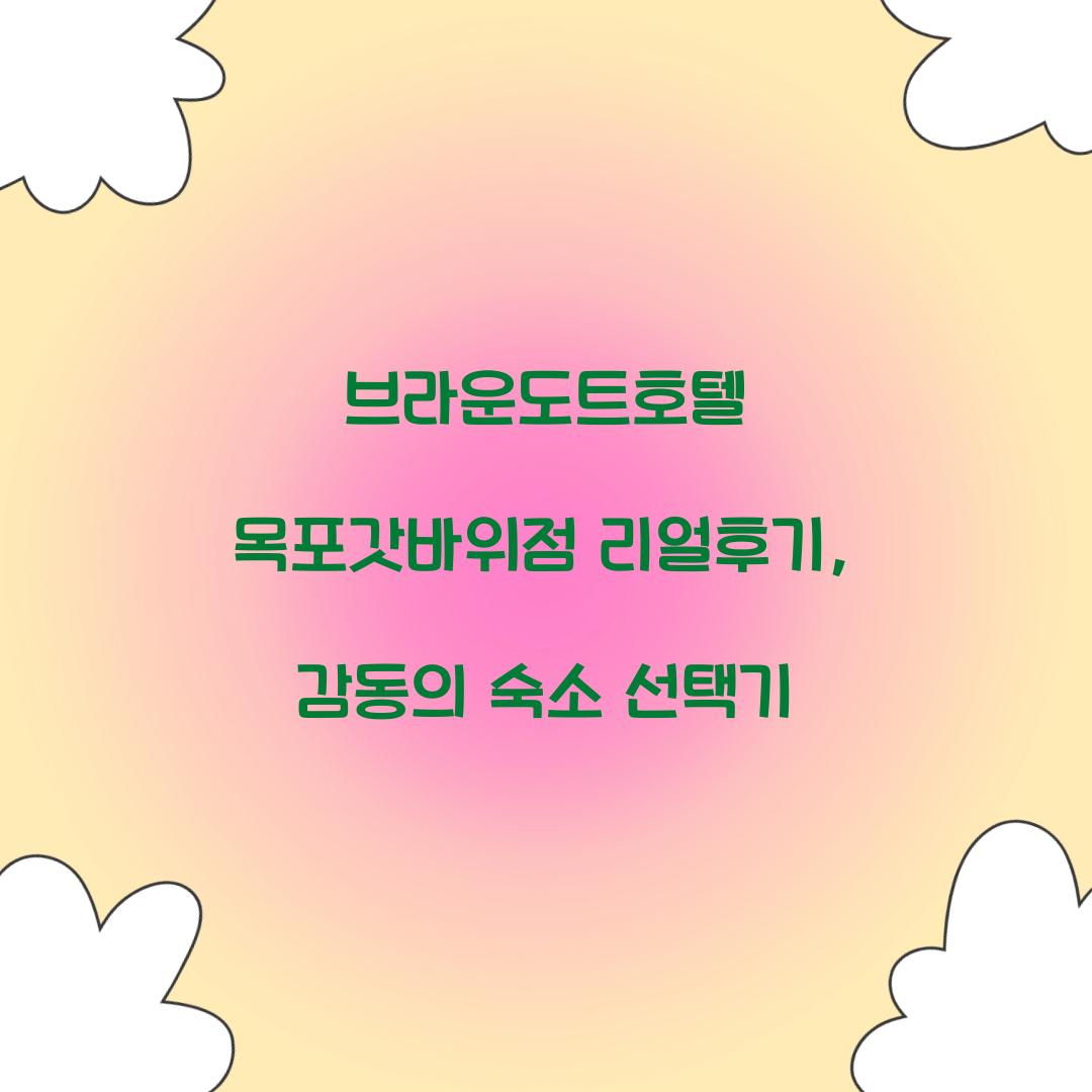 브라운도트호텔 목포갓바위점 리얼후기