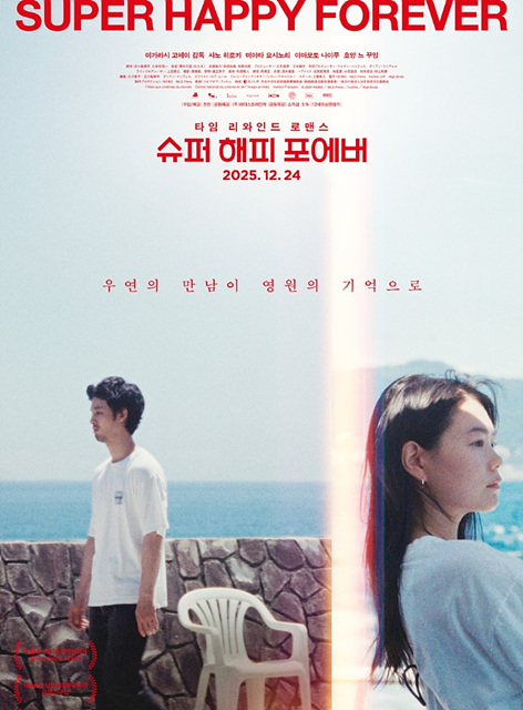 영화 슈퍼 해피 포에버 쿠키영상 줄거리 관람후기