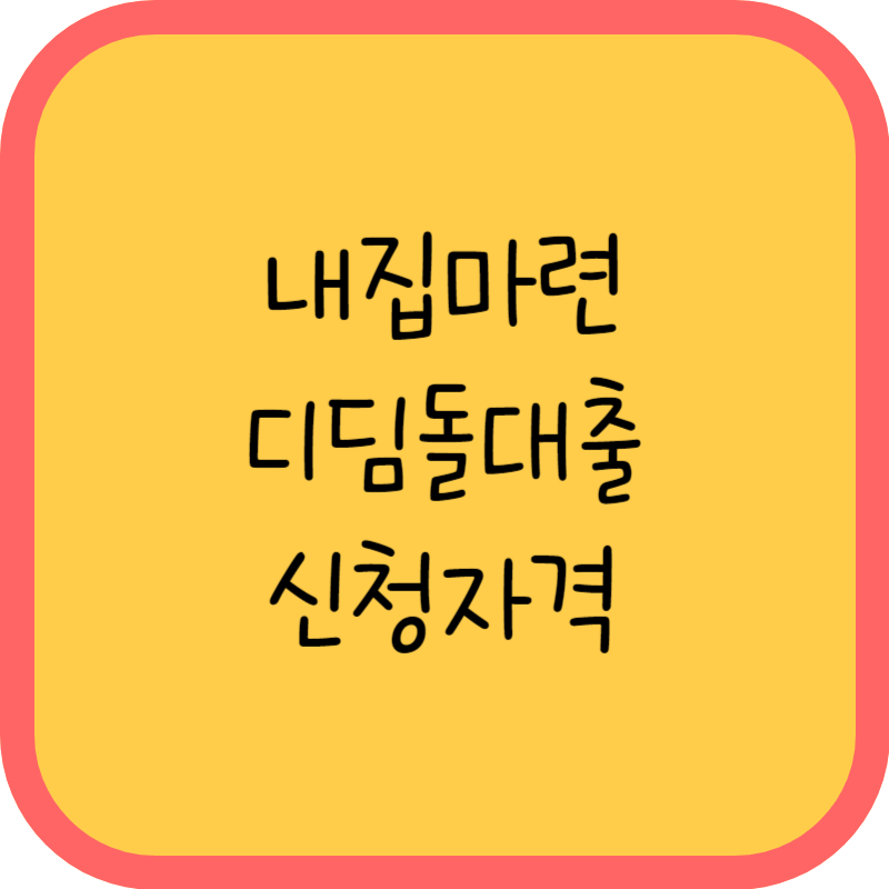 내집마련 디딤돌대출 신청자격