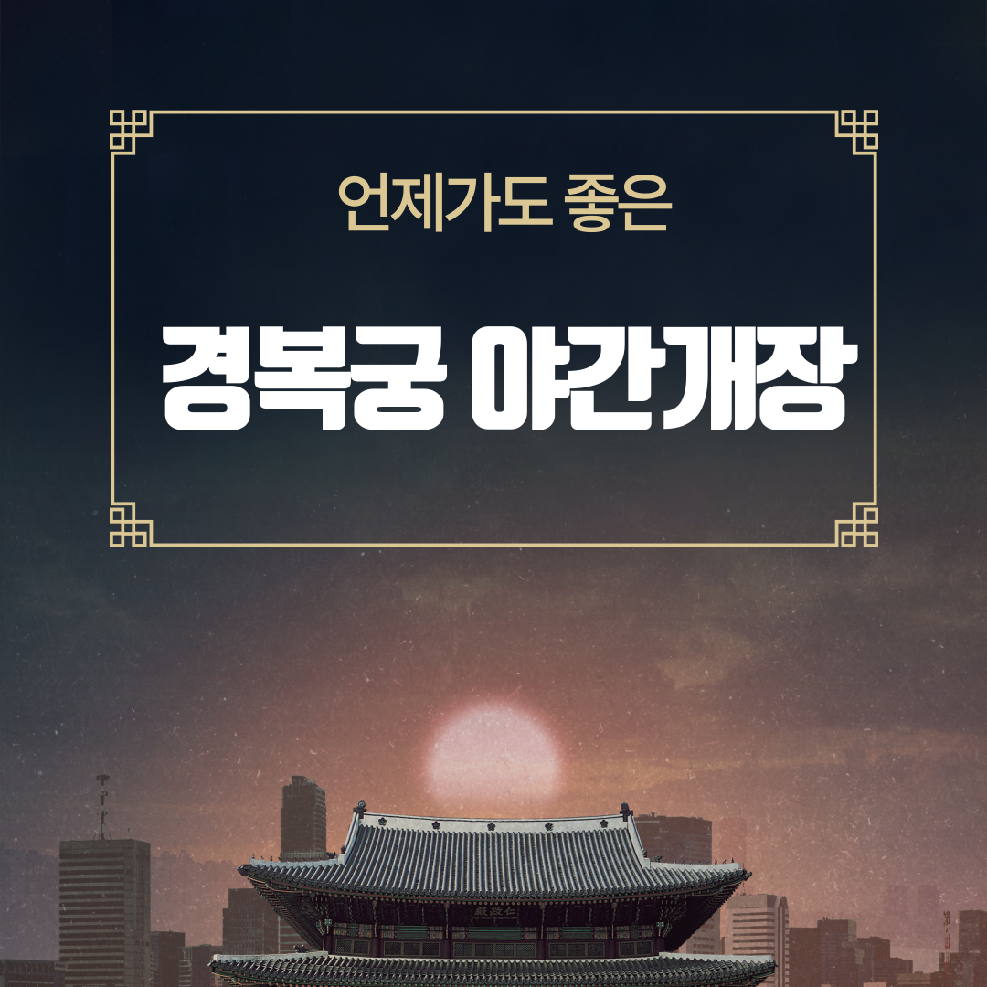 경복궁야간개장