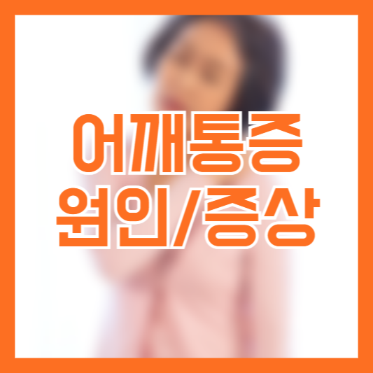 어깨통증 원인 증상 효과적인 대처법