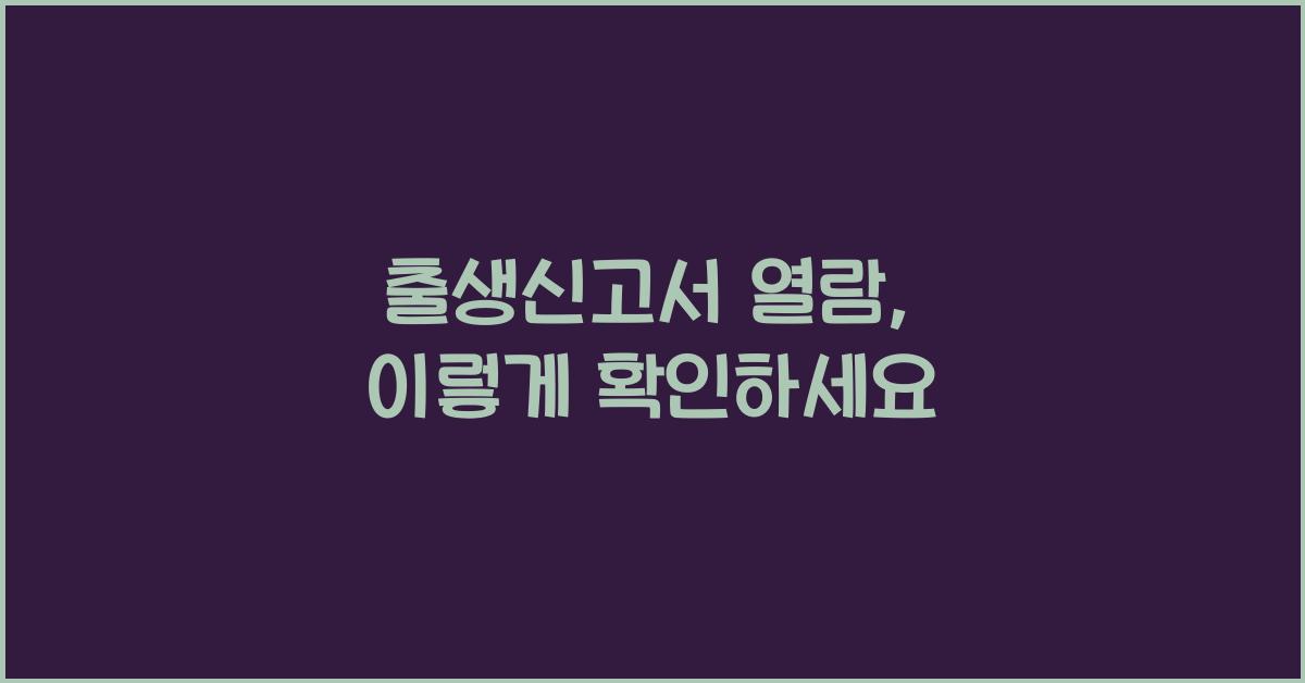 출생신고서 열람