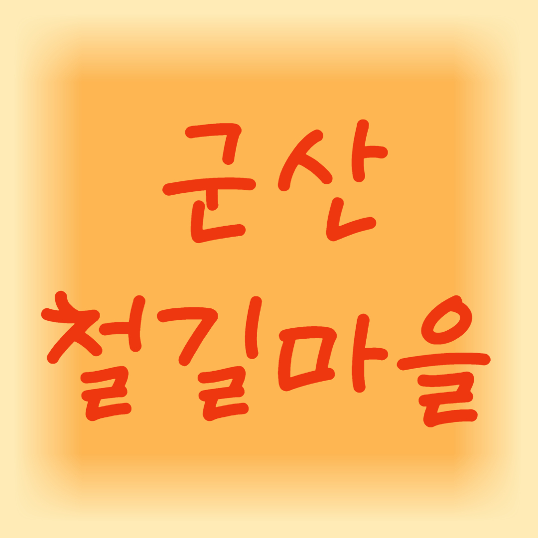 군산 경암동 철길마을 전기차 충전