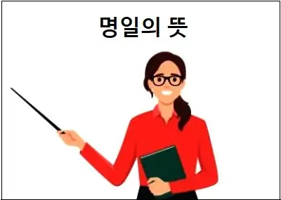 명일의 뜻